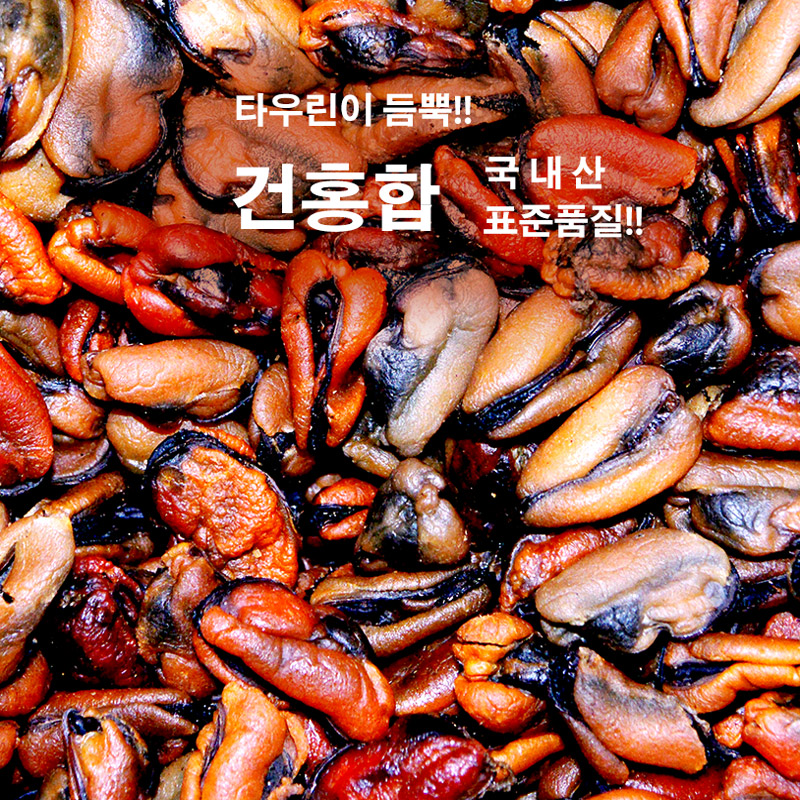 국내산 잘 마른 건홍합(표준알) 600g 봉지